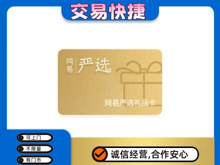 中山购物卡回收网易严选卡.jpg