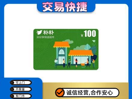 中山购物卡回收朴朴超市卡.jpg