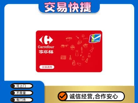 中山回收家乐福卡