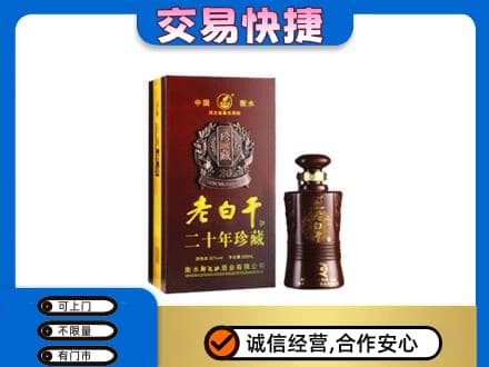 中山名酒回收老白干20年.jpg
